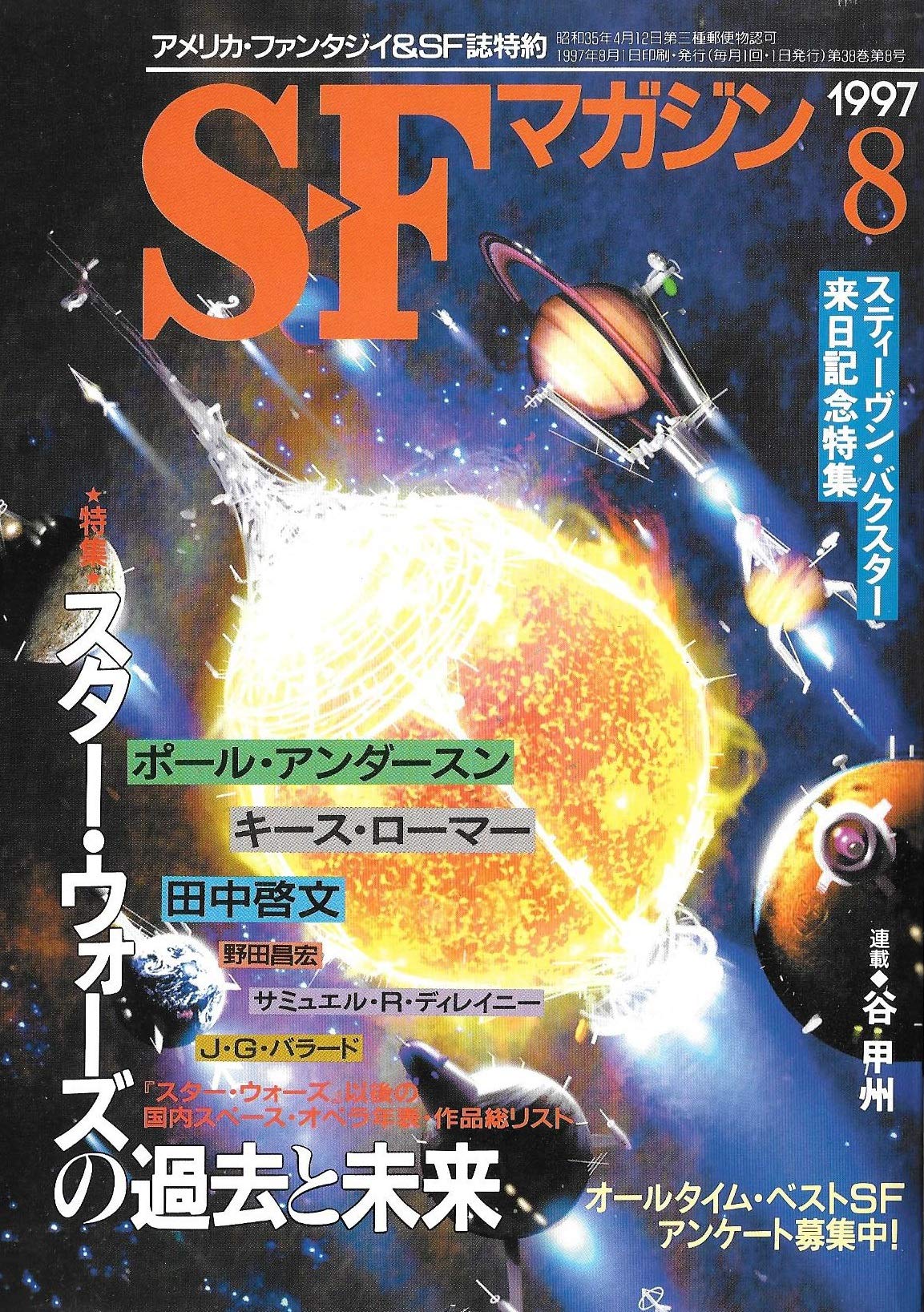 S-Fマガジン 1997年08月号 (通巻494号) 特集・スター・ウォーズの過去